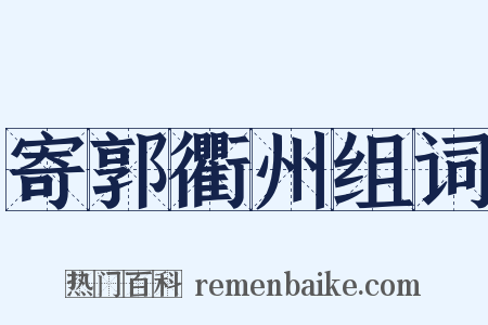 寄郭衢州组词是什么意思的图片